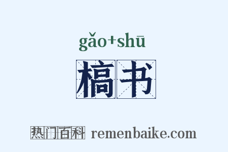 槁书是什么意思的图片